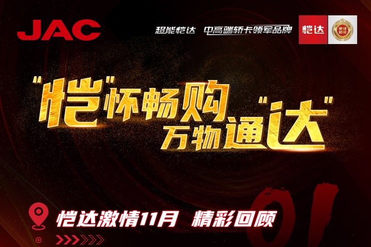 “愷”懷暢購，萬物通“達(dá)” - 愷達(dá)激情11月精彩回顧