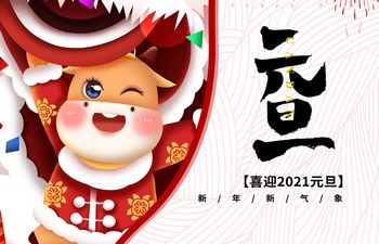 過去已去，未來已來！2021現(xiàn)已開啟！