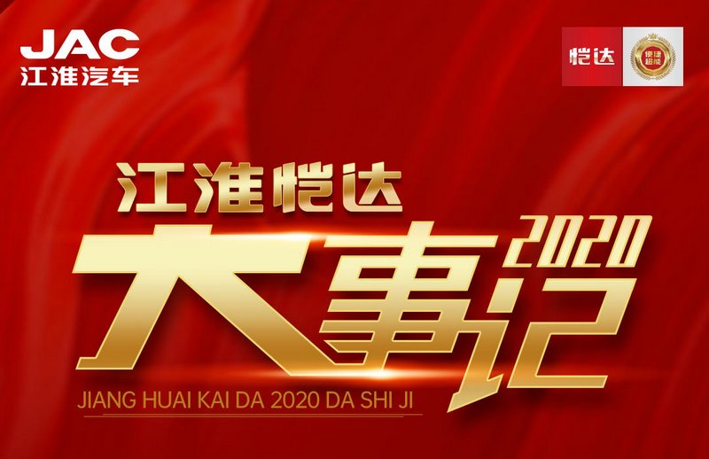 江淮愷達轎卡2020大事記