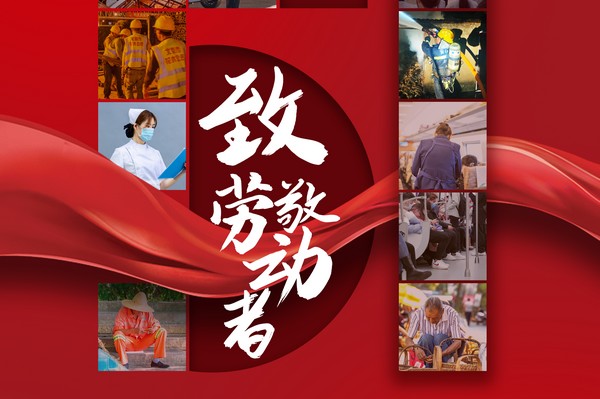 致敬勞動(dòng)者，五一節(jié)快樂(lè)！