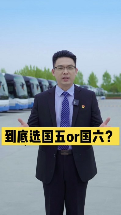 到底選國五還是國六？
