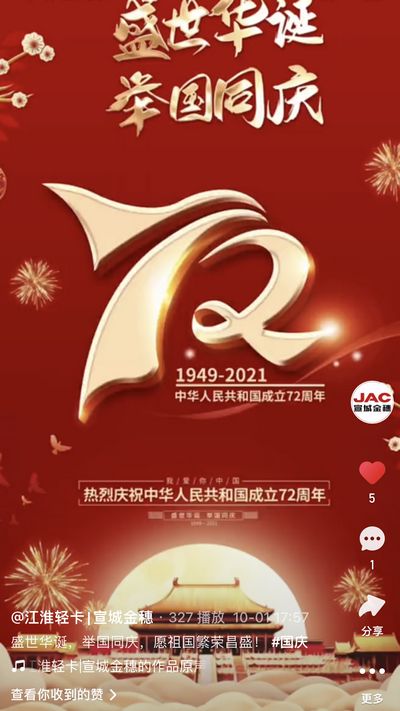 盛世華誕，舉國同慶，愿祖國繁榮昌盛！