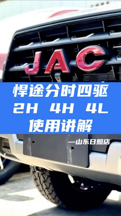 悍途分時四驅，2H 4H 4L使用講解