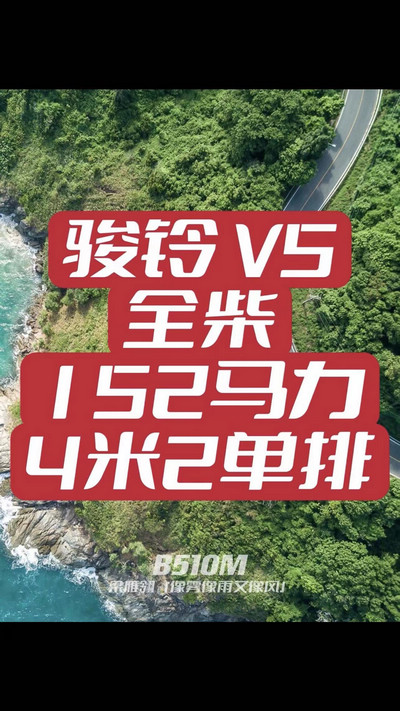 駿鈴V5搭載全柴Q25發(fā)動機，配備六檔變速箱，152匹大馬力，超高性價比。