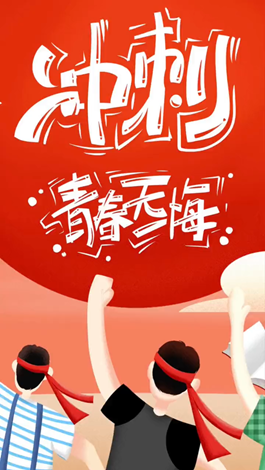 記得自己年少拼搏的那些日子嗎？祝所有考生金榜題名。